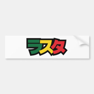 Japanese Rasta ラスタ Green, Gold & Red Bumper Sticker