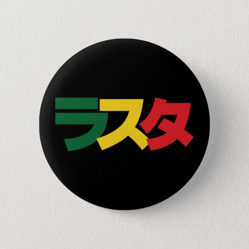 Japanese Rasta ラスタ Green Gold  Red Button