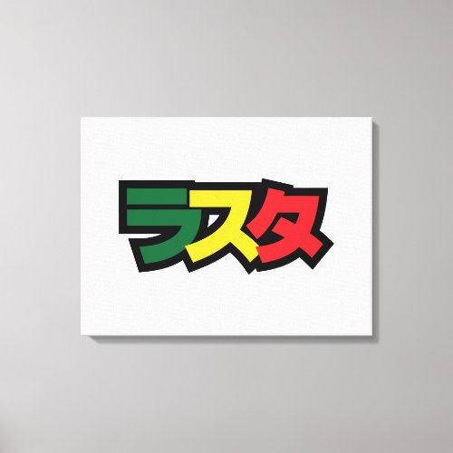 Japanese Rasta ラスタ Green Gold  Red Canvas Print