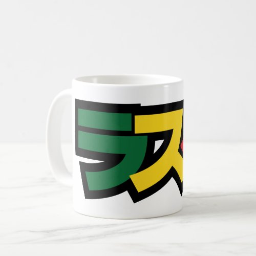 Japanese Rasta ラスタ Green Gold  Red Coffee Mug