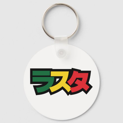 Japanese Rasta ラスタ Green Gold  Red Keychain