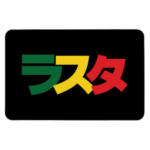 Japanese Rasta ラスタ Green, Gold & Red Magnet