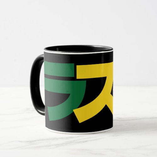 Japanese Rasta ラスタ Green Gold  Red Mug