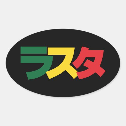 Japanese Rasta ラスタ Green Gold  Red Oval Sticker