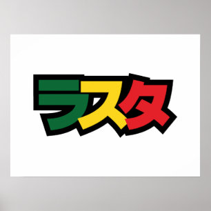 Japanese Rasta ラスタ Green, Gold & Red Poster