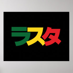 Japanese Rasta ラスタ Green, Gold & Red Poster