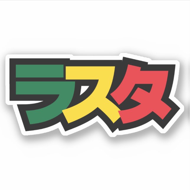 Japanese Rasta ラスタ Green, Gold & Red Sticker (Front)