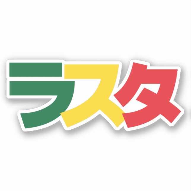 Japanese Rasta ラスタ Green, Gold & Red Sticker (Front)