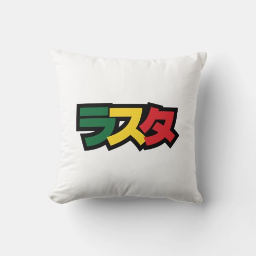 Japanese Rasta ラスタ Green Gold  Red Throw Pillow