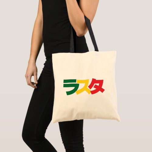 Japanese Rasta ラスタ Green Gold  Red Tote Bag