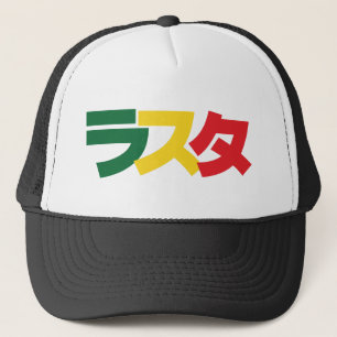 Japanese Rasta ラスタ Green, Gold & Red Trucker Hat