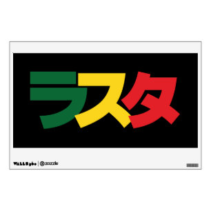 Japanese Rasta ラスタ Green, Gold & Red Wall Decal