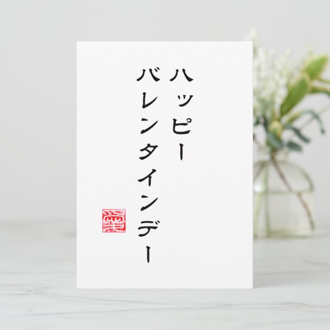 Japanese Script & Hanko "愛"(Love) V-day Card (Standing Front)