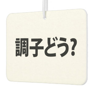 Japanese Slang What's Up 調子どう? Choushi Dou Air Freshener