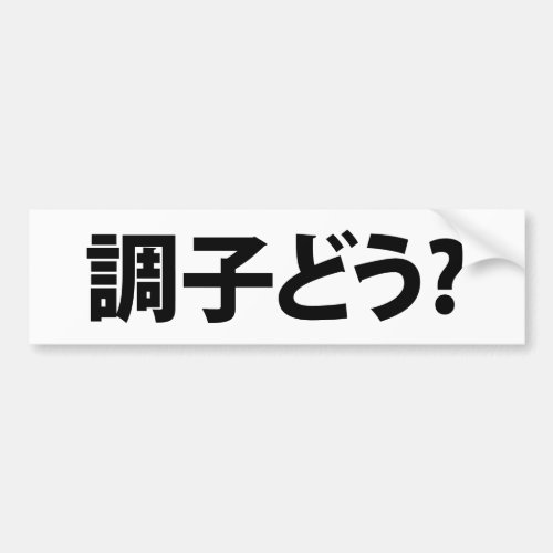 Japanese Slang Whats Up 調子どう Choushi Dou Bumper Sticker