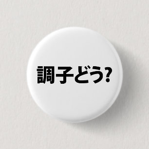 Japanese Slang What's Up 調子どう? Choushi Dou Button