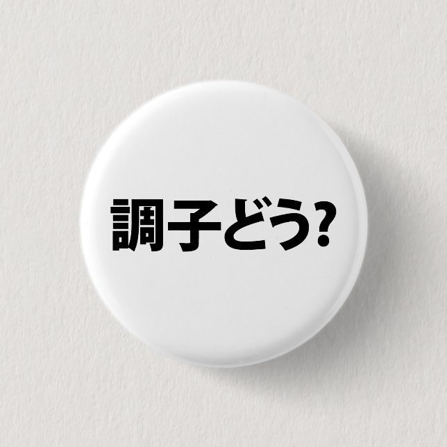 Japanese Slang What's Up 調子どう? Choushi Dou Button (Front)