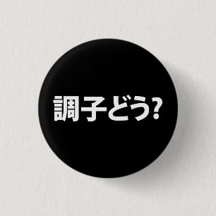 Japanese Slang What's Up 調子どう? Choushi Dou Button