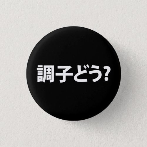Japanese Slang Whats Up 調子どう Choushi Dou Button