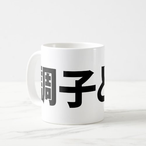 Japanese Slang Whats Up 調子どう Choushi Dou Coffee Mug