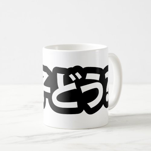 Japanese Slang Whats Up 調子どう Choushi Dou Coffee Mug