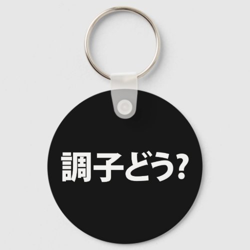 Japanese Slang Whats Up 調子どう Choushi Dou Keychain