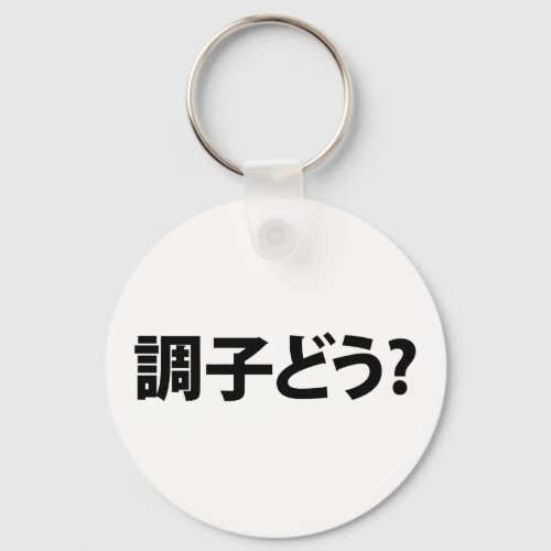 Japanese Slang Whats Up 調子どう Choushi Dou Keychain