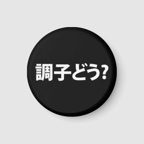 Japanese Slang Whats Up 調子どう Choushi Dou Magnet