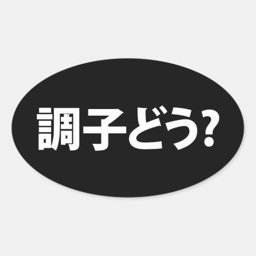 Japanese Slang Whats Up 調子どう Choushi Dou Oval Sticker