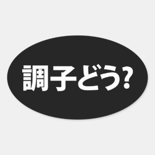 Japanese Slang What's Up 調子どう? Choushi Dou Oval Sticker