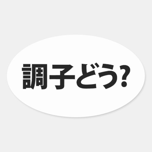 Japanese Slang Whats Up 調子どう Choushi Dou Oval Sticker