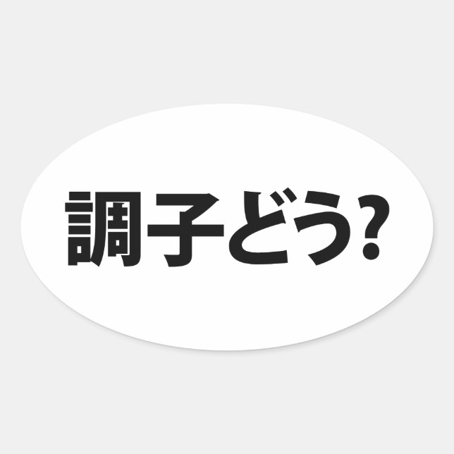 Japanese Slang What's Up 調子どう? Choushi Dou Oval Sticker (Front)