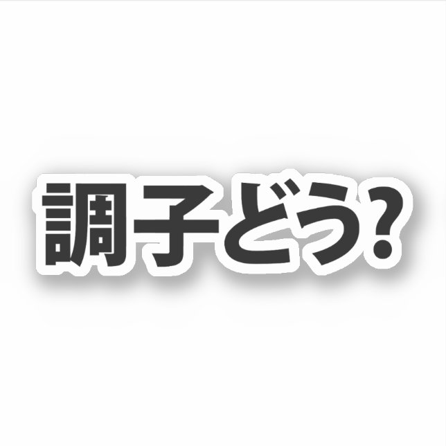 Japanese Slang What's Up 調子どう? Choushi Dou Sticker (Front)