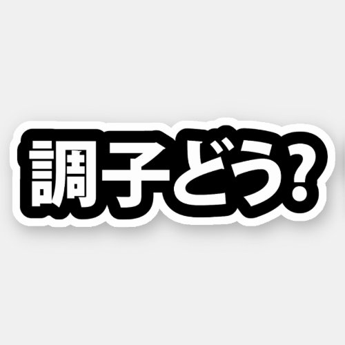 Japanese Slang Whats Up 調子どう Choushi Dou Sticker