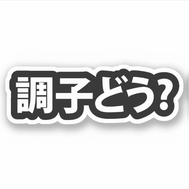Japanese Slang What's Up 調子どう? Choushi Dou Sticker (Front)