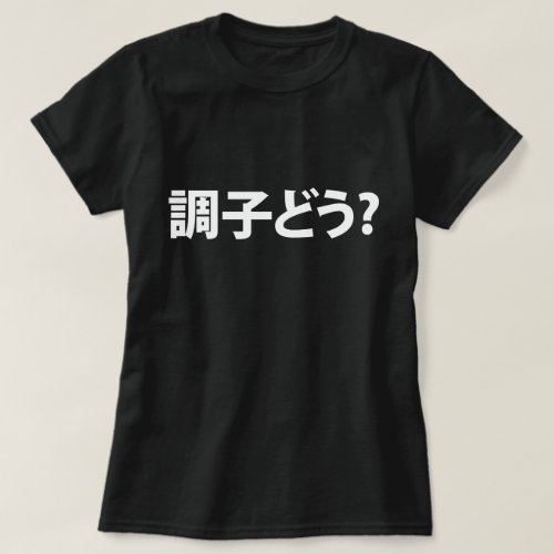 Japanese Slang Whats Up 調子どう Choushi Dou T_Shirt