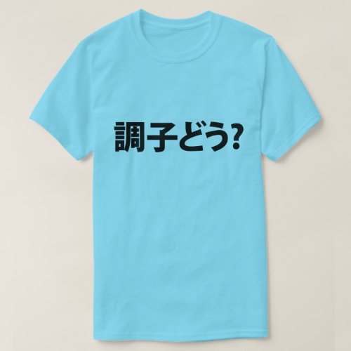 Japanese Slang Whats Up 調子どう Choushi Dou T_Shirt