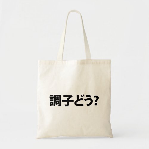 Japanese Slang Whats Up 調子どう Choushi Dou Tote Bag
