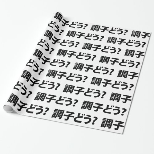 Japanese Slang Whats Up 調子どう Choushi Dou Wrapping Paper
