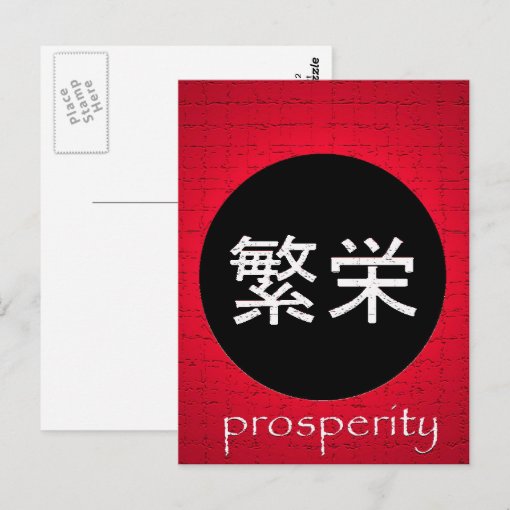 Japanese Symbols Prosperity Postcard | Zazzle