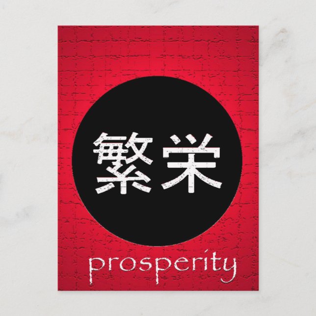 Japanese Symbols Prosperity Postcard (Front)