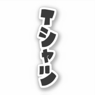 Japanese T-Shirt Tシャツ Sticker