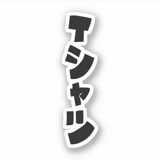 Japanese T-Shirt Tシャツ Sticker (Front)