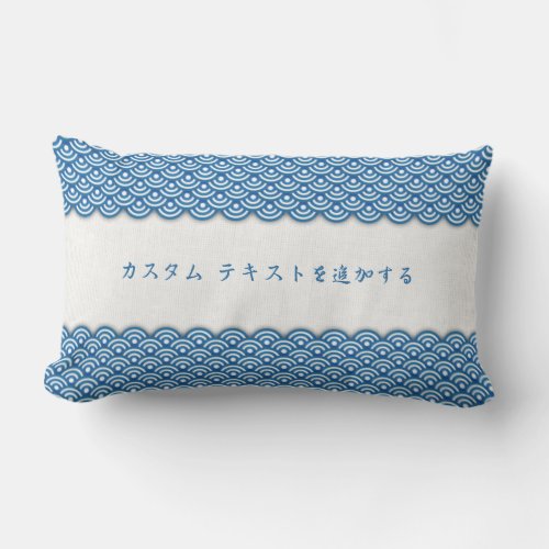 Japanese Wave Pattern Blue White Personalized Lumbar Pillow