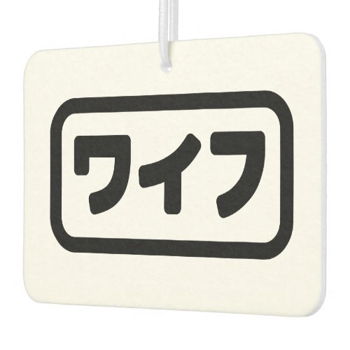 Japanese Wife ワイフ Waifu  Nihongo Language Air Freshener