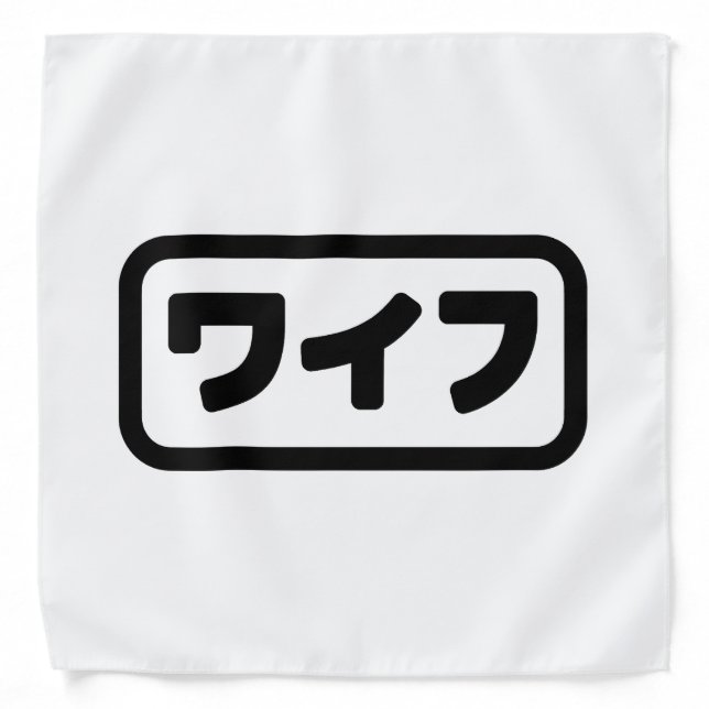 Japanese Wife ワイフ Waifu | Nihongo Language Bandana (Front)