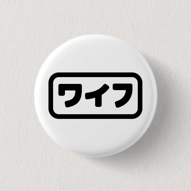 Japanese Wife ワイフ Waifu | Nihongo Language Button (Front)