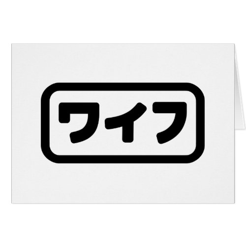 Japanese Wife ãƒããƒ Waifu  Nihongo Language Card