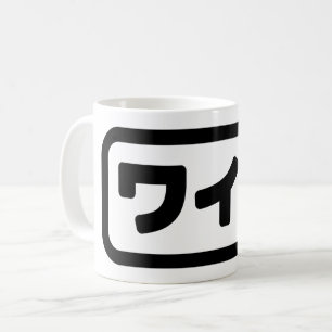 Japanese Wife ワイフ Waifu Nihongo Language Coffee Mug
