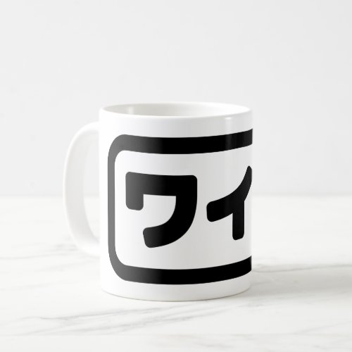 Japanese Wife ワイフ Waifu  Nihongo Language Coffee Mug